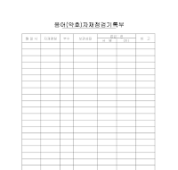 음어(약호)자재점검기록부 음어(약호)자재점검기록부